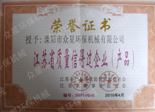 江蘇省質量信得過企業（產品）