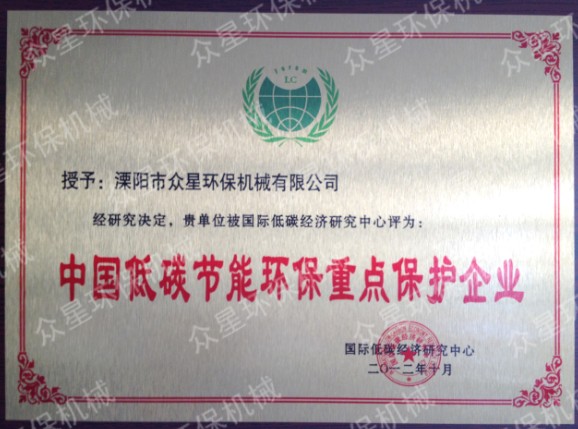 中國低碳節能環保重點保護企業