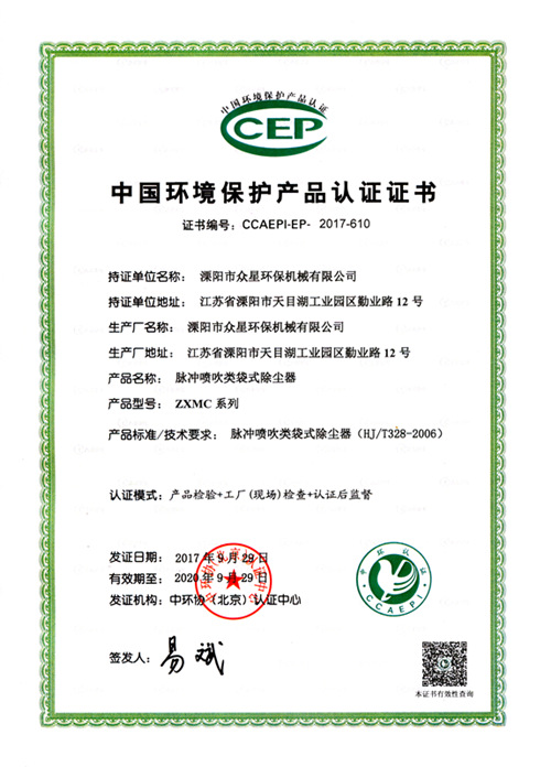 中國環境保護產品認證證書